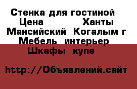 Стенка для гостиной › Цена ­ 7 000 - Ханты-Мансийский, Когалым г. Мебель, интерьер » Шкафы, купе   